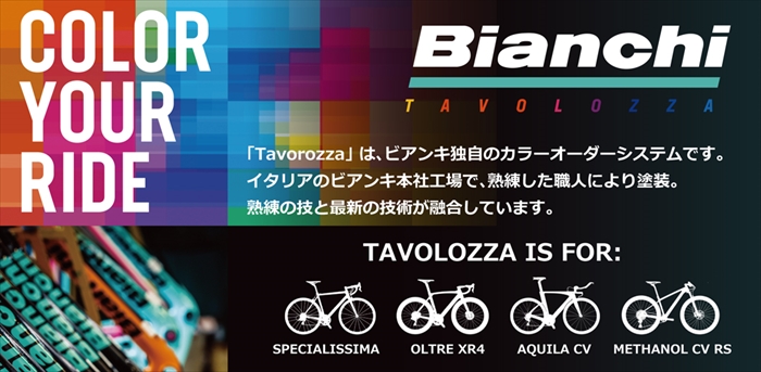 Bianchi カラーオーダーシステム Tavolozz タボロッツァ 価格改定のお知らせ