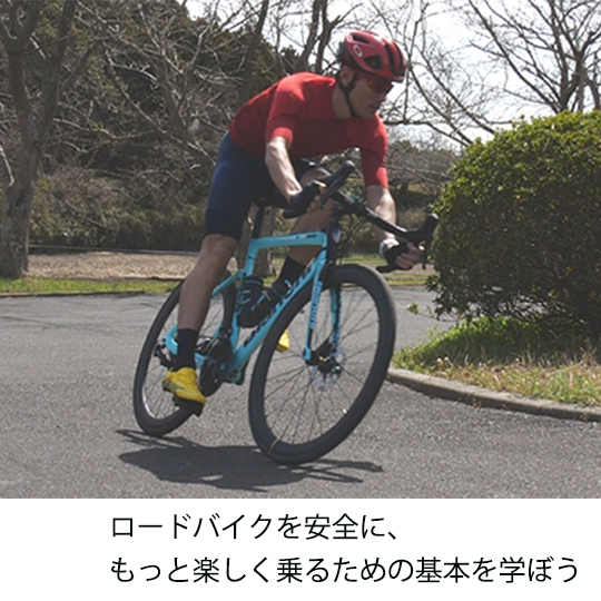 第4回「ロードバイクを安全に、もっと楽しく乗るための基本を学 